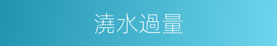 澆水過量的同義詞