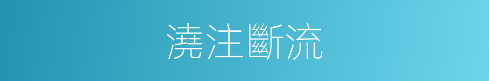 澆注斷流的同義詞
