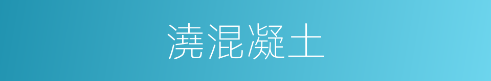 澆混凝土的同義詞