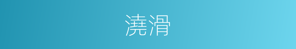 澆滑的意思