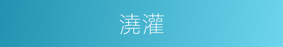 澆灌的意思