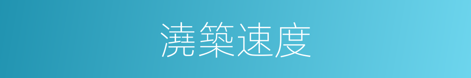 澆築速度的同義詞