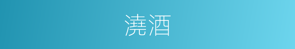 澆酒的意思