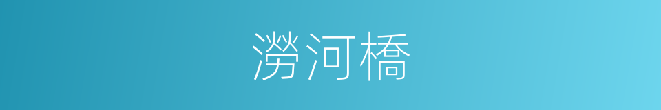 澇河橋的同義詞