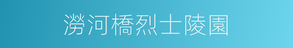 澇河橋烈士陵園的同義詞