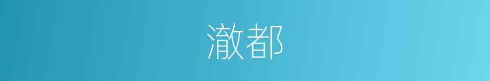 澈都的同义词