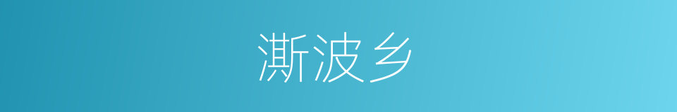 澌波乡的同义词