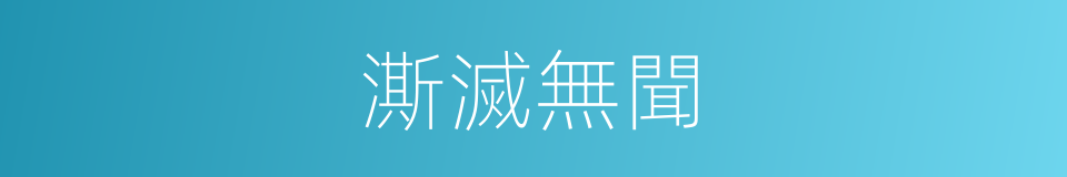 澌滅無聞的意思