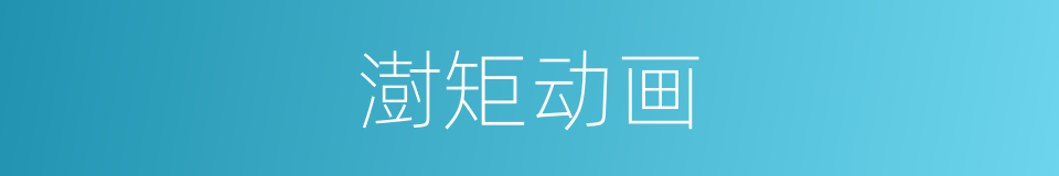澍矩动画的意思