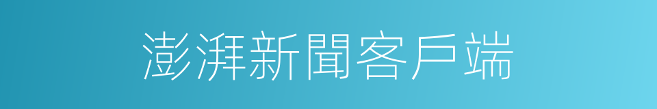 澎湃新聞客戶端的同義詞