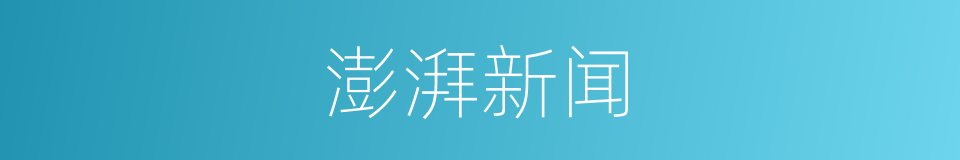 澎湃新闻的同义词