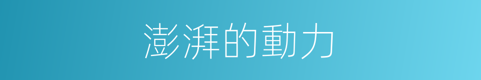 澎湃的動力的同義詞