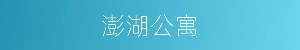 澎湖公寓的同义词