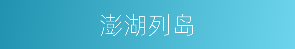 澎湖列岛的意思