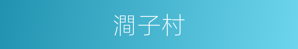澗子村的同義詞