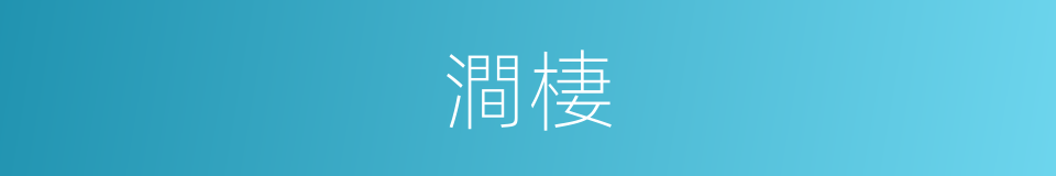 澗棲的意思