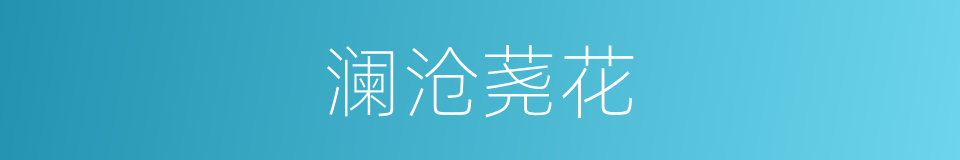 澜沧荛花的同义词