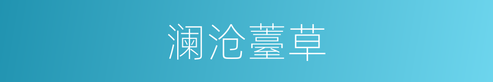 澜沧薹草的同义词