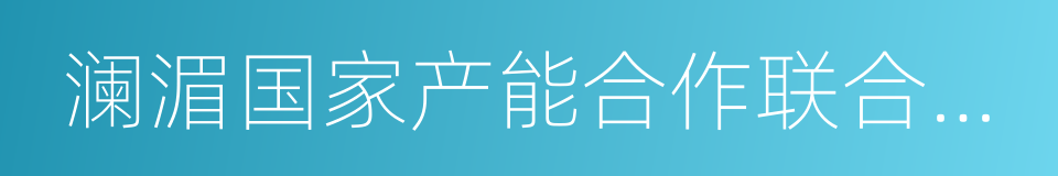 澜湄国家产能合作联合声明的同义词