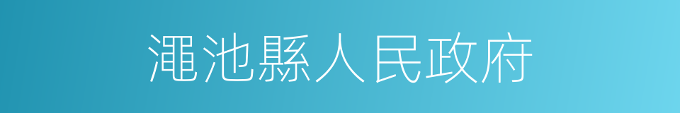 澠池縣人民政府的同義詞