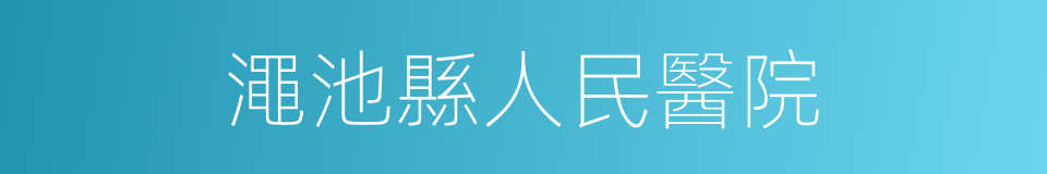 澠池縣人民醫院的同義詞