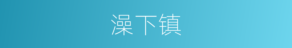 澡下镇的同义词
