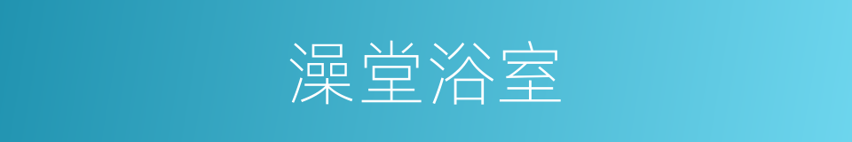 澡堂浴室的同义词