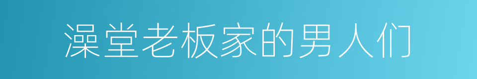 澡堂老板家的男人们的同义词