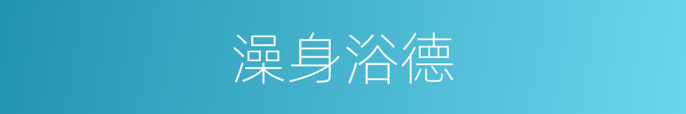 澡身浴德的意思