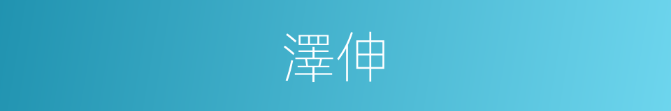 澤伸的同義詞