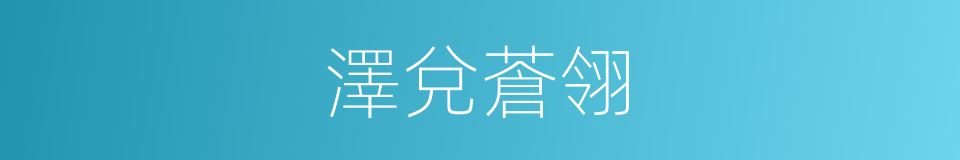 澤兌蒼翎的同義詞