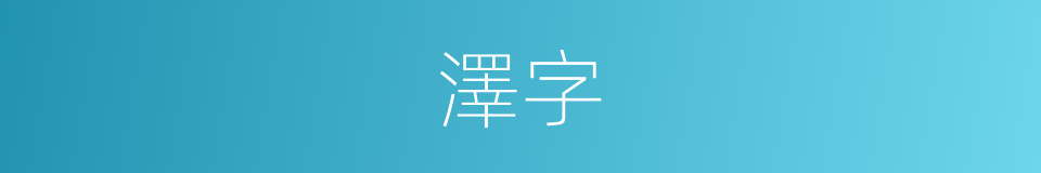 澤字的意思