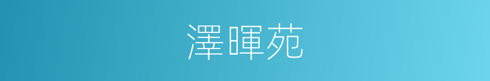 澤暉苑的同義詞
