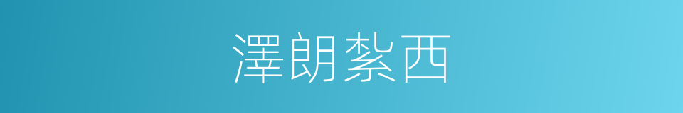 澤朗紮西的同義詞