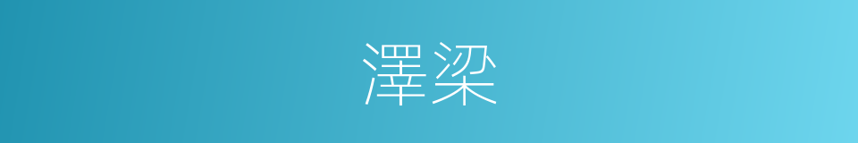 澤梁的意思