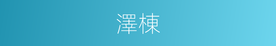 澤棟的同義詞