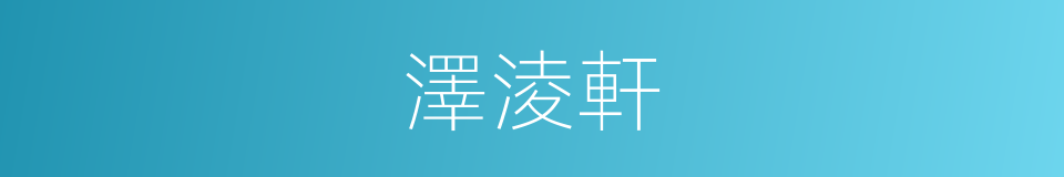 澤淩軒的同義詞