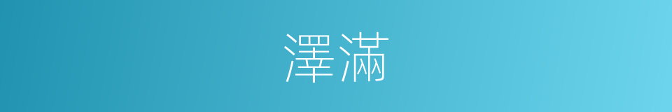 澤滿的同義詞
