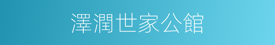 澤潤世家公館的同義詞