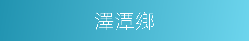 澤潭鄉的同義詞
