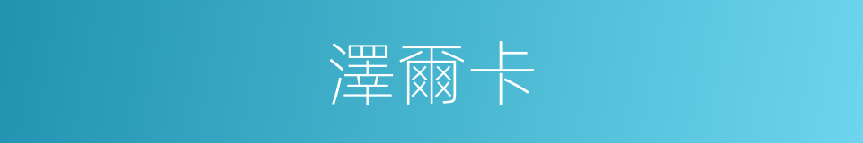 澤爾卡的同義詞