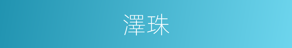 澤珠的同義詞
