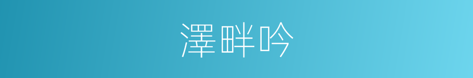 澤畔吟的意思