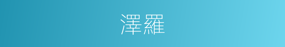 澤羅的同義詞