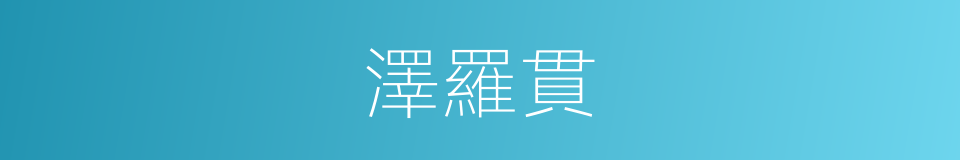 澤羅貫的同義詞