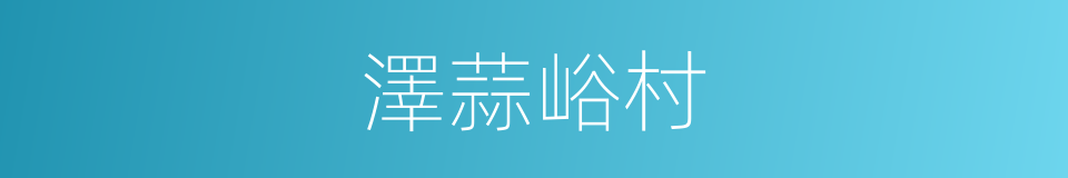澤蒜峪村的同義詞