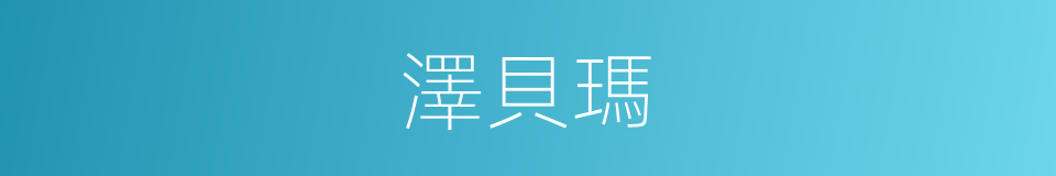 澤貝瑪的同義詞