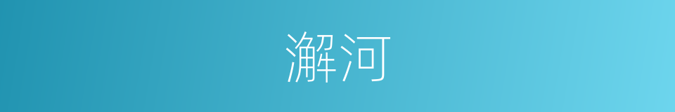 澥河的同义词