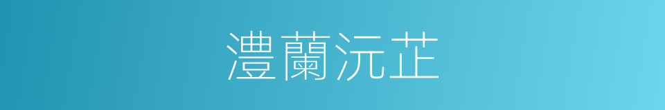 澧蘭沅芷的意思