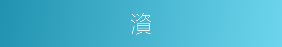 澬的意思